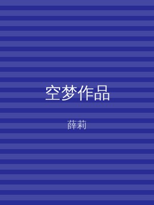 空梦作品