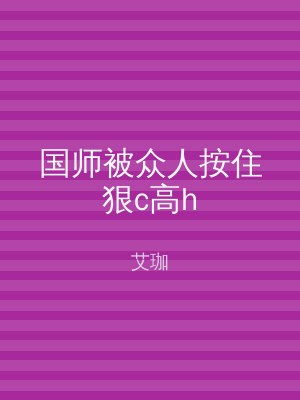 国师被众人按住狠c高h