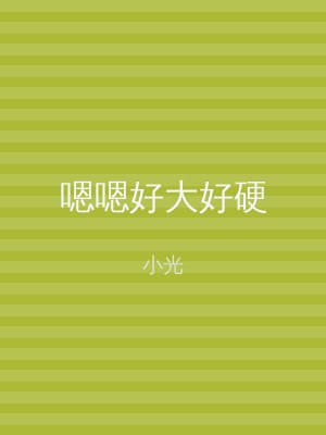 嗯嗯好大好硬