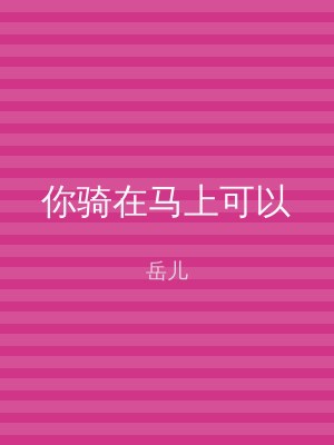 你骑在马上可以