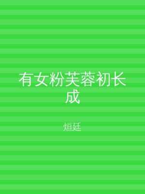 有女粉芙蓉初长成