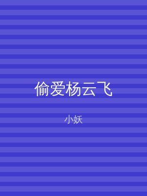 偷爱杨云飞