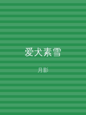 爱犬素雪