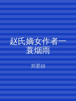 赵氏嫡女作者一蓑烟雨