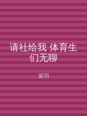 请社给我 体育生们无聊