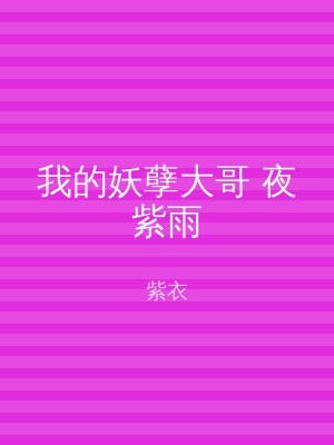 我的妖孽大哥 夜紫雨