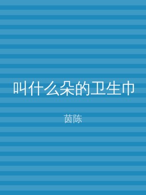 叫什么朵的卫生巾