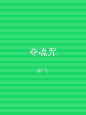 夺魂咒