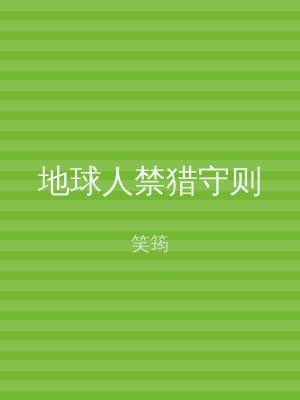 地球人禁猎守则