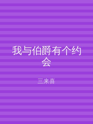 我与伯爵有个约会