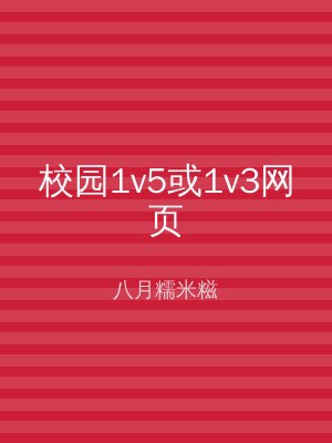校园1v5或1v3网页