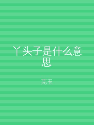 丫头子是什么意思