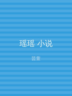 瑶瑶 小说