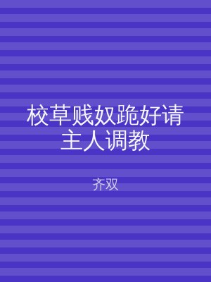 校草贱奴跪好请主人调教