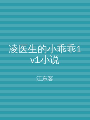 凌医生的小乖乖1v1小说