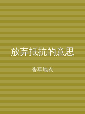 放弃抵抗的意思