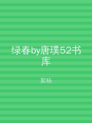 绿春by唐璞52书库