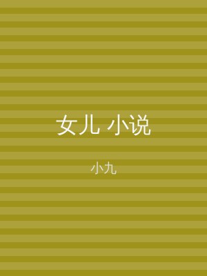 女儿 小说