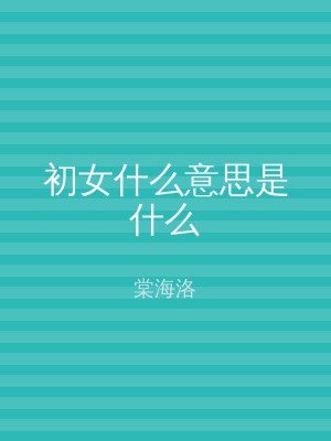 初女什么意思是什么