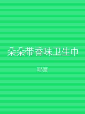 朵朵带香味卫生巾