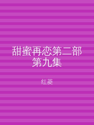 甜蜜再恋第二部第九集