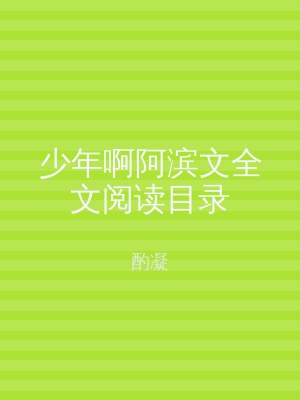少年啊阿滨文全文阅读目录