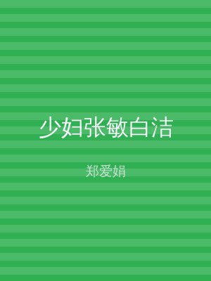 少妇张敏白洁