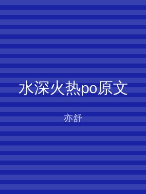 水深火热po原文