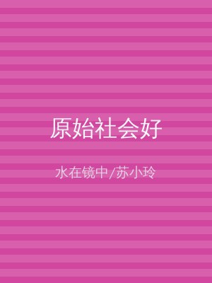 原始社会好