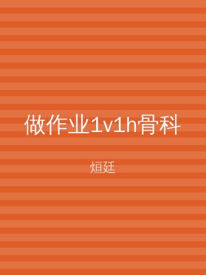 做作业1v1h骨科