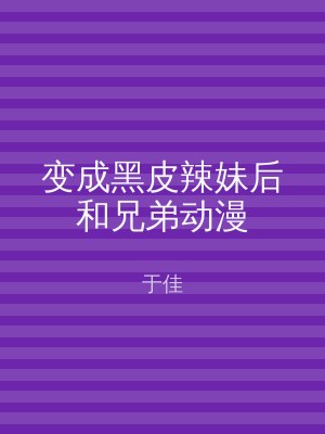 变成黑皮辣妹后和兄弟动漫