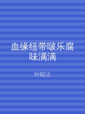 血缘纽带啵乐腐味满满
