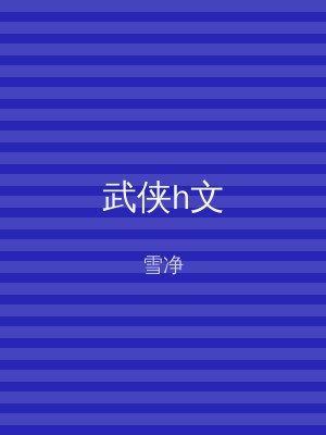 武侠h文