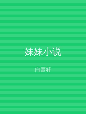 妹妹小说
