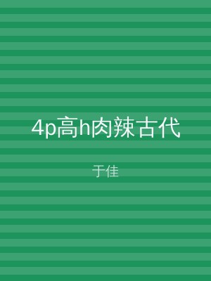 4p高h肉辣古代