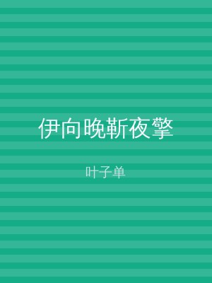 伊向晚靳夜擎