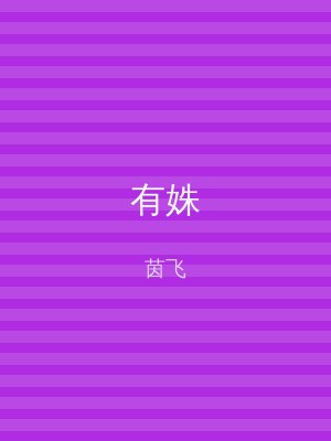 有姝