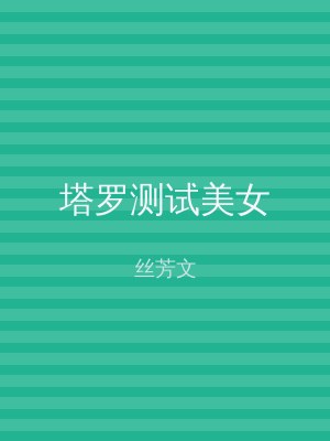 塔罗测试美女