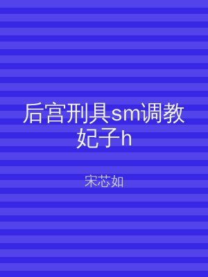 后宫刑具sm调教妃子h