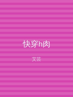 快穿h肉