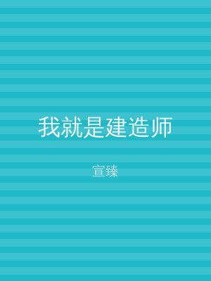 我就是建造师