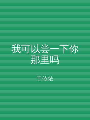 我可以尝一下你那里吗