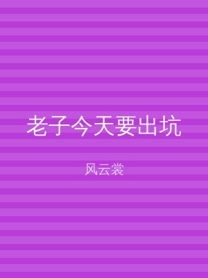 老子今天要出坑