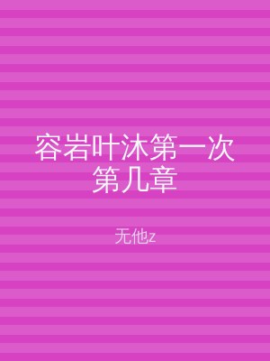 容岩叶沐第一次第几章