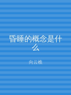 昏睡的概念是什么