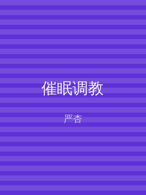 催眠调教