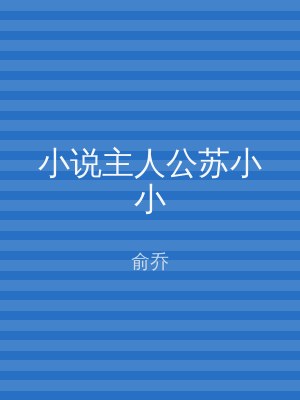 小说主人公苏小小