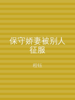 保守娇妻被别人征服