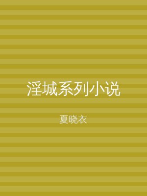淫城系列小说