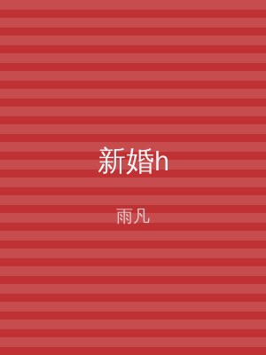 新婚h